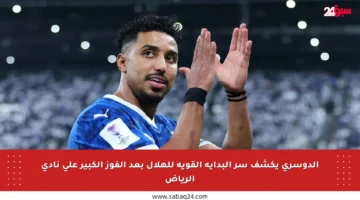 الدوسري يكشف سر البداية القوية للهلال بعد الفوز الكبير على نادي الرياض